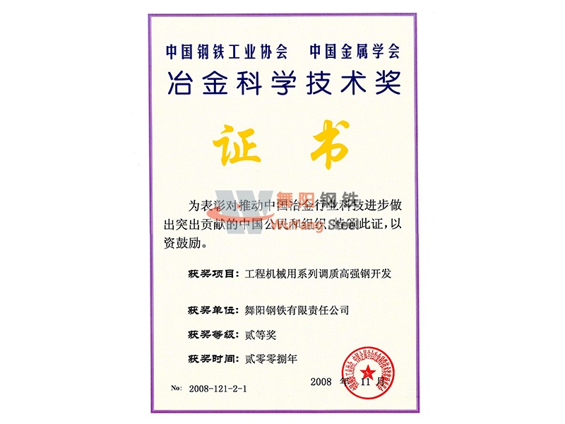 舞陽鋼鐵公司工程機械用系列調(diào)質(zhì)高強鋼開發(fā)-冶金科學(xué)技術(shù)獎證書